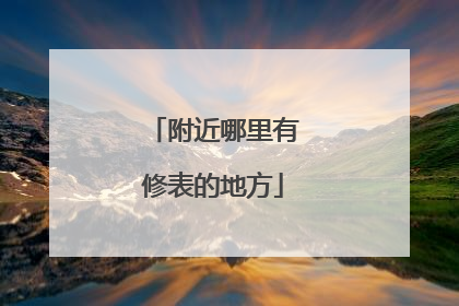 附近哪里有修表的地方