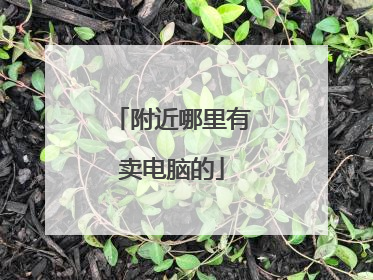 附近哪里有卖电脑的