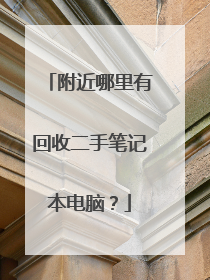 附近哪里有回收二手笔记本电脑?