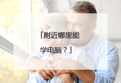 附近哪里能学电脑?
