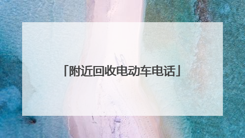 附近回收电动车电话