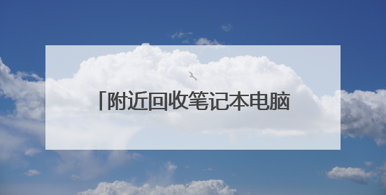 附近回收笔记本电脑的门店都有哪些?