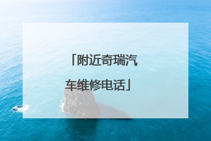 附近奇瑞汽车维修电话