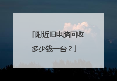 附近旧电脑回收多少钱一台?