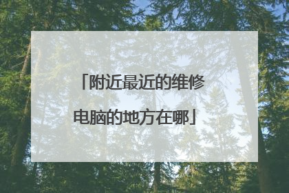附近最近的维修电脑的地方在哪