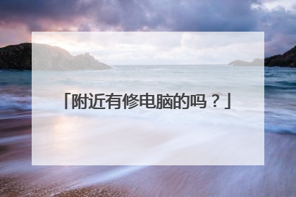 附近有修电脑的吗？