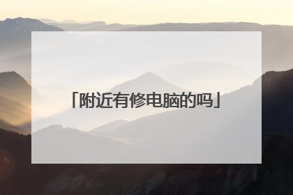 附近有修电脑的吗