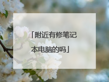 附近有修笔记本电脑的吗