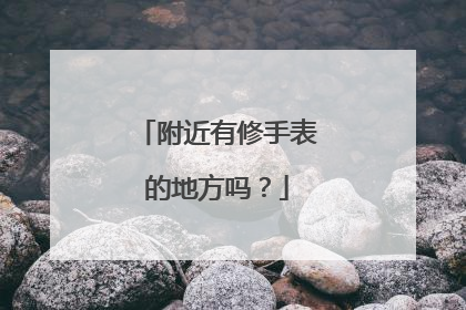 附近有修手表的地方吗?
