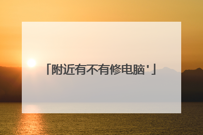 附近有不有修电脑'