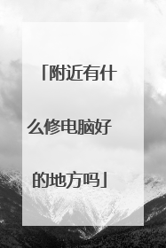 附近有什么修电脑好的地方吗