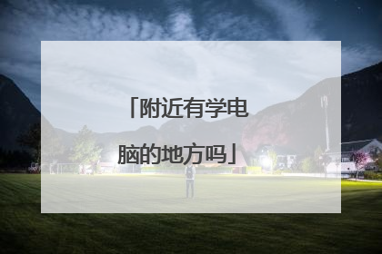 附近有学电脑的地方吗