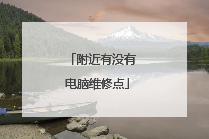 附近有没有电脑维修点