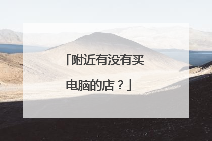 附近有没有买电脑的店?