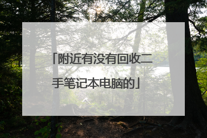 附近有没有回收二手笔记本电脑的