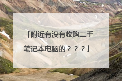 附近有没有收购二手笔记本电脑的???