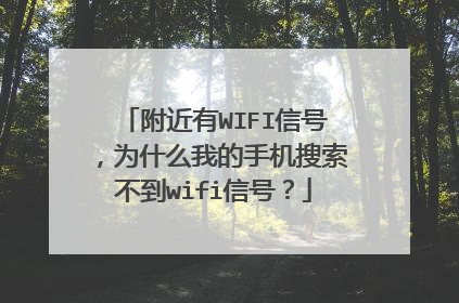 附近有WIFI信号，为什么我的手机搜索不到wifi信号？