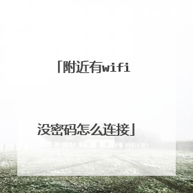 附近有wifi没密码怎么连接