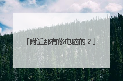 附近那有修电脑的?