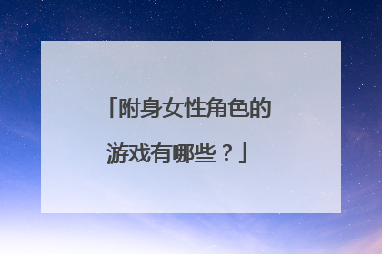 附身女性角色的游戏有哪些?