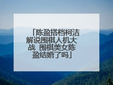 陈盈搭档柯洁解说围棋人机大战 围棋美女陈盈结婚了吗