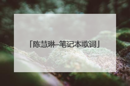 陈慧琳—笔记本歌词