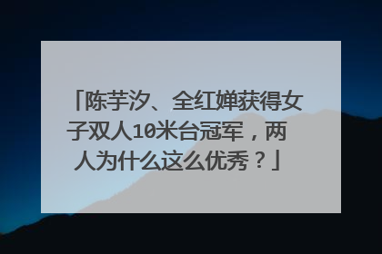 陈芋汐、全红婵获得女子双人10米台冠军,两人为什么这么优秀?