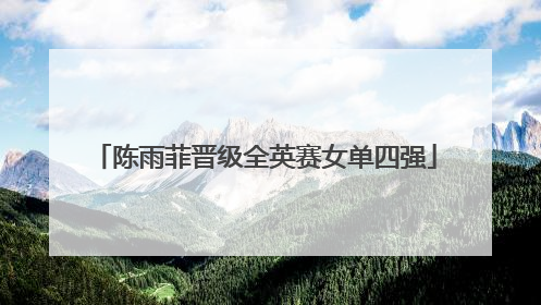 陈雨菲晋级全英赛女单四强