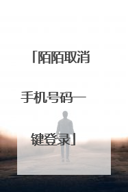 陌陌取消手机号码一键登录