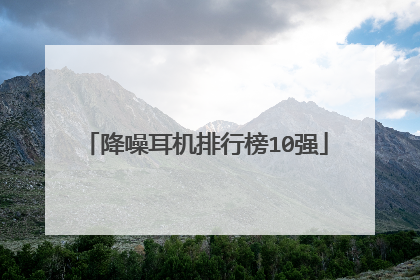 降噪耳机排行榜10强