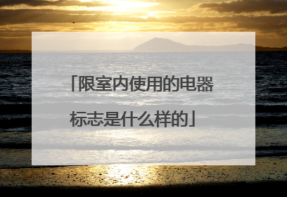 限室内使用的电器标志是什么样的