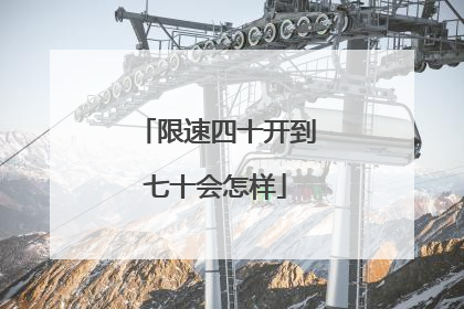 限速四十开到七十会怎样