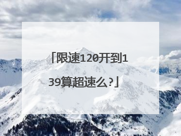 限速120开到139算超速么?