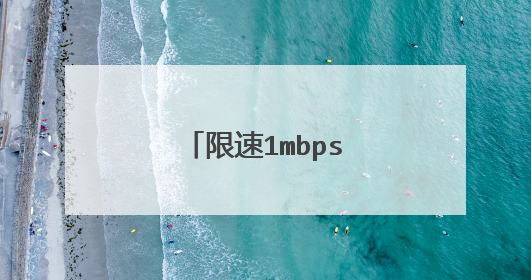 限速1mbps是一种什么体验