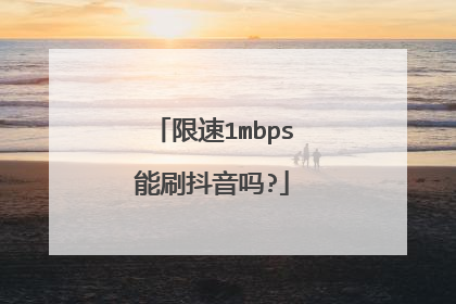 限速1mbps能刷抖音吗?