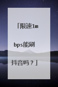 限速1mbps能刷抖音吗？