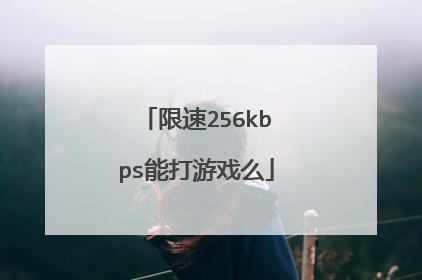 限速256kbps能打游戏么