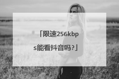 限速256kbps能看抖音吗?
