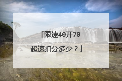 限速40开70超速扣分多少?
