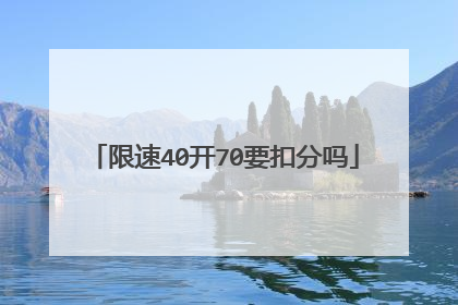 限速40开70要扣分吗