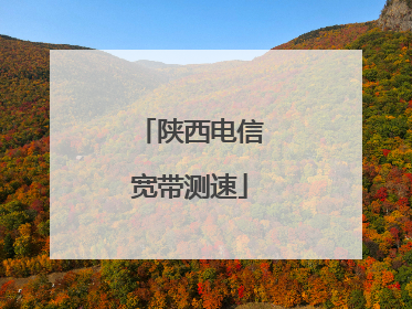 陕西电信宽带测速