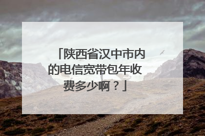 陕西省汉中市内的电信宽带包年收费多少啊?