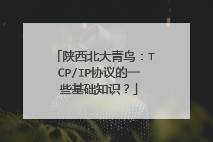 陕西北大青鸟:TCP/IP协议的一些基础知识?