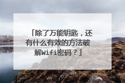 除了万能钥匙，还有什么有效的方法破解Wifi密码？