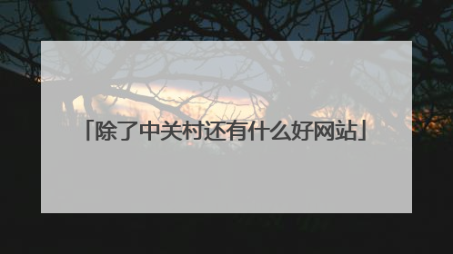 除了中关村还有什么好网站