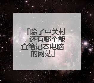 除了中关村，还有哪个能查笔记本电脑的网站