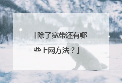 除了宽带还有哪些上网方法?