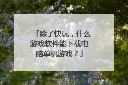 除了快玩,什么游戏软件能下载电脑单机游戏?