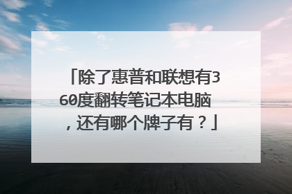 除了惠普和联想有360度翻转笔记本电脑,还有哪个牌子有?