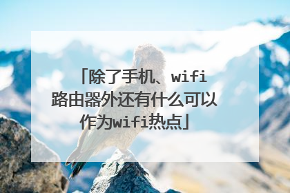 除了手机、wifi路由器外还有什么可以作为wifi热点